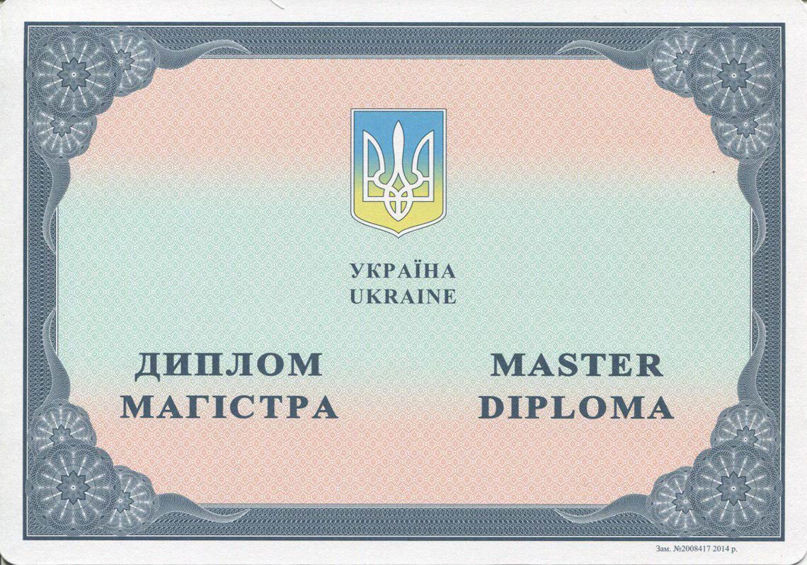 Украинский Диплом Магистра с 2014-2025 в Ессентуках